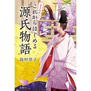 まるわかり！ これからはじめる源氏物語（双葉社） [電子書籍]