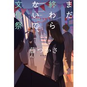 まだ終わらないで、文化祭（双葉社） [電子書籍]