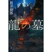 龍の墓（双葉社） [電子書籍]