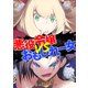 悪役令嬢VSおもしれー女 ： 後編（双葉社） [電子書籍]