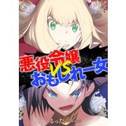 悪役令嬢VSおもしれー女 ： 前編（双葉社） [電子書籍]