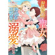お払い箱の聖女は、冷酷な王太子に溺愛される ： 前編（双葉社） [電子書籍]