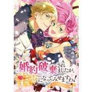 婚約破棄されましたが、幸せになってみせますわ！アンソロジーコミック【単行本版】 ： 7（双葉社） [電子書籍]
