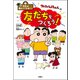先生は教えてくれない！ クレヨンしんちゃんの友だちをつくろう！（双葉社） [電子書籍]