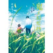 鬼人幻燈抄 ： 14 平成編 泥中之蓮（双葉社） [電子書籍]