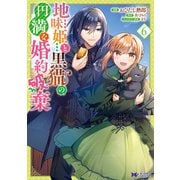 地味姫と黒猫の、円満な婚約破棄（コミック） ： 6（双葉社） [電子書籍]