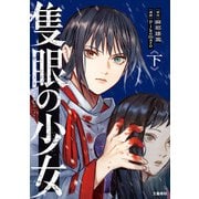 隻眼の少女 下（文藝春秋） [電子書籍]