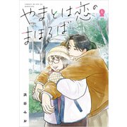 やまとは恋のまほろば 6（文藝春秋） [電子書籍]