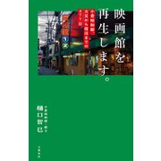 映画館を再生します。 小倉昭和館、火災から復活までの477日（文藝春秋） [電子書籍]