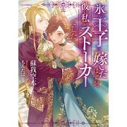 氷の王子に嫁いだはずが、彼は私のストーカーでした（イースト・プレス） [電子書籍]
