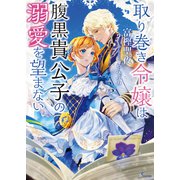 取り巻き令嬢は腹黒貴公子の溺愛を望まない（イースト・プレス） [電子書籍]