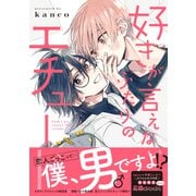好きが言えないふたりのエチュード（イースト・プレス） [電子書籍]