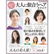 悩み別 大人に似合うヘアカタログ（主婦の友社） [電子書籍]