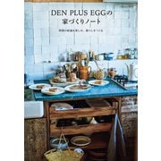 DEN PLUS EGGの家づくりノート 時間の経過を楽しみ、暮らしをつくる（扶桑社） [電子書籍]