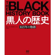 黒人の歴史（河出書房新社） [電子書籍]