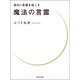 毎日に奇蹟を起こす 魔法の言霊（河出書房新社） [電子書籍]
