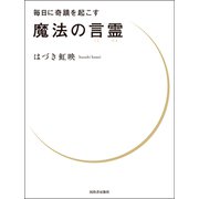 毎日に奇蹟を起こす 魔法の言霊（河出書房新社） [電子書籍]