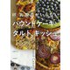 卵・乳製品がいらない パウンドケーキとタルト、キッシュ（河出書房新社） [電子書籍]