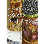 卵・乳製品がいらない パウンドケーキとタルト、キッシュ（河出書房新社） [電子書籍]