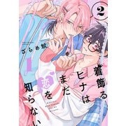 着飾るヒナはまだ恋を知らない 2【単話版】（1）（リブレ） [電子書籍]