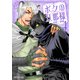 ボクの旦那様（4）（リブレ） [電子書籍]