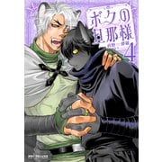ボクの旦那様（4）（リブレ） [電子書籍]