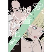愛、執着、人が死ぬ（講談社） [電子書籍]