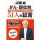 医師 近藤誠 がん・部位別 「余命宣告」をされても生き延びた！51人の証言（講談社） [電子書籍]