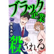 ブラック企業に殺される（大洋図書） [電子書籍]