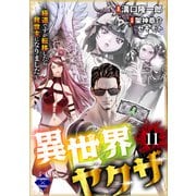 異世界ヤクザ～極道ですが転移したら救世主になりました～【第11話】（大洋図書） [電子書籍]