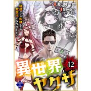 異世界ヤクザ～極道ですが転移したら救世主になりました～【第12話】（大洋図書） [電子書籍]