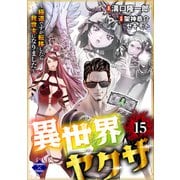 異世界ヤクザ～極道ですが転移したら救世主になりました～【第15話】（大洋図書） [電子書籍]