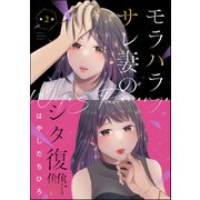 モラハラサレ妻のシタ復讐（分冊版） 【第2話】（ぶんか社） [電子書籍]