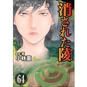 強制除霊師・斎（分冊版） 【第64話】（ぶんか社） [電子書籍]