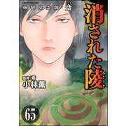 強制除霊師・斎（分冊版） 【第65話】（ぶんか社） [電子書籍]