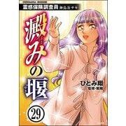 霊感保険調査員 神鳥谷サキ（分冊版） 【第29話】（ぶんか社） [電子書籍]