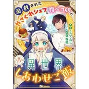 追放されたやさぐれシェフと腹ペコ娘の異世界しあわせご飯 コミック版 （分冊版） 【第10話】（ぶんか社） [電子書籍]