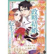 バッドエンド確定の政略結婚に使われたモブ伯爵令嬢、転生知識持ちの元クズ旦那さまとこの世界を救います コミック版 （分冊版） 【第1話】（ぶんか社） [電子書籍]