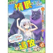 ある日、惰眠を貪っていたら一族から追放されて森に捨てられました そのまま寝てたら周りが勝手に魔物の国を作ってたけど、私は気にせず今日も眠ります コミック版（分冊版） 【第17話】（ぶんか社） [電子書籍]