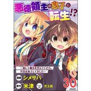 悪徳領主の息子に転生！？ ～楽しく魔法を学んでいたら、汚名を返上してました～ コミック版（分冊版） 【第30話】（ぶんか社） [電子書籍]