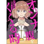 オンナが腹をくくる時 （2）（ぶんか社） [電子書籍]