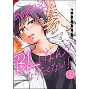 幼馴染とBLになんてなりたくない！ （上）（ぶんか社） [電子書籍]