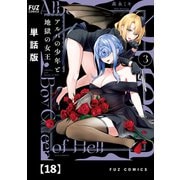 アルバの少年と地獄の女王【単話版】 18（芳文社） [電子書籍]