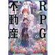 RPG不動産 6巻（芳文社） [電子書籍]