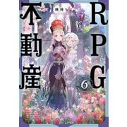 RPG不動産 6巻（芳文社） [電子書籍]
