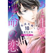 あと1％で運命の恋～竜道礼編～【単話売】 10話（宙出版） [電子書籍]