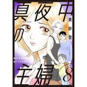 真夜中の主婦【電子単行本版】8（秋水社ORIGINAL） [電子書籍]