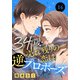34歳・売れ残りの恋は逆プロポーズから 14（秋水社ORIGINAL） [電子書籍]