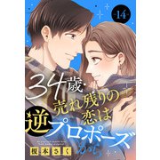 34歳・売れ残りの恋は逆プロポーズから 14（秋水社ORIGINAL） [電子書籍]