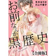 お前なんか黒歴史 合冊版 5（秋水社ORIGINAL） [電子書籍]